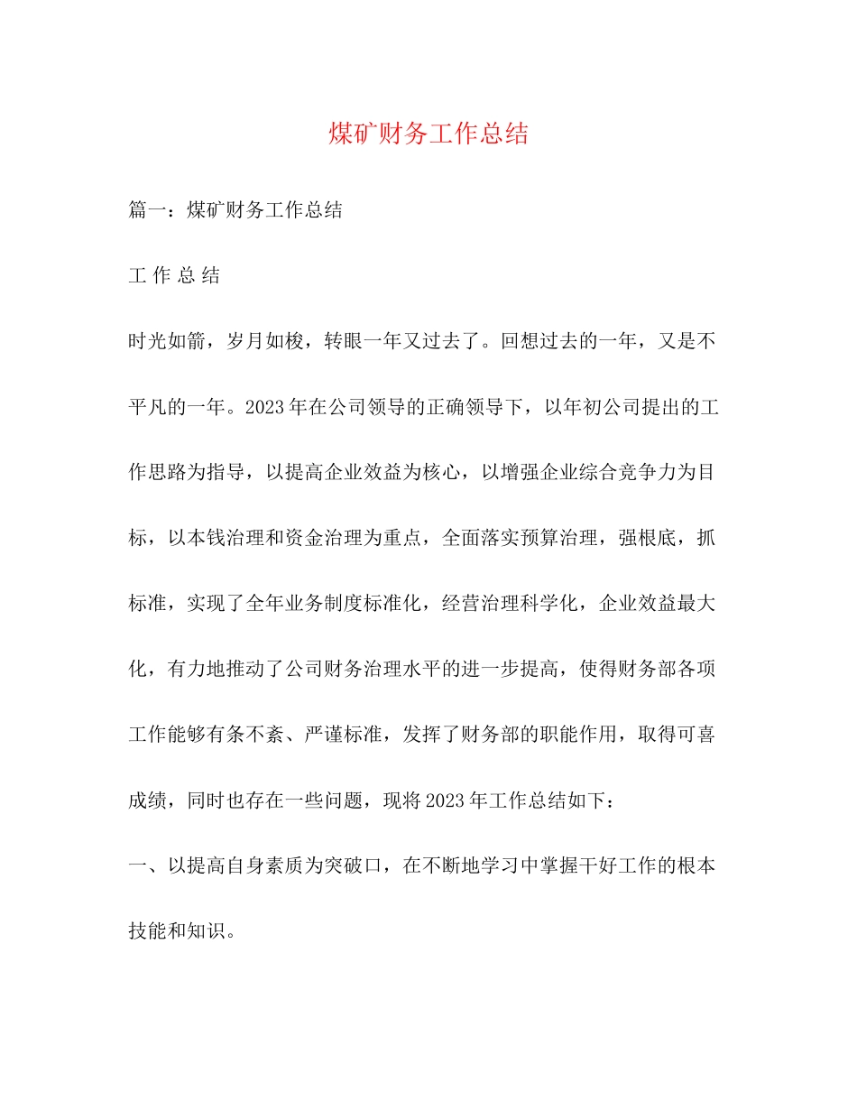 2023年煤矿财务工作总结.docx_第1页