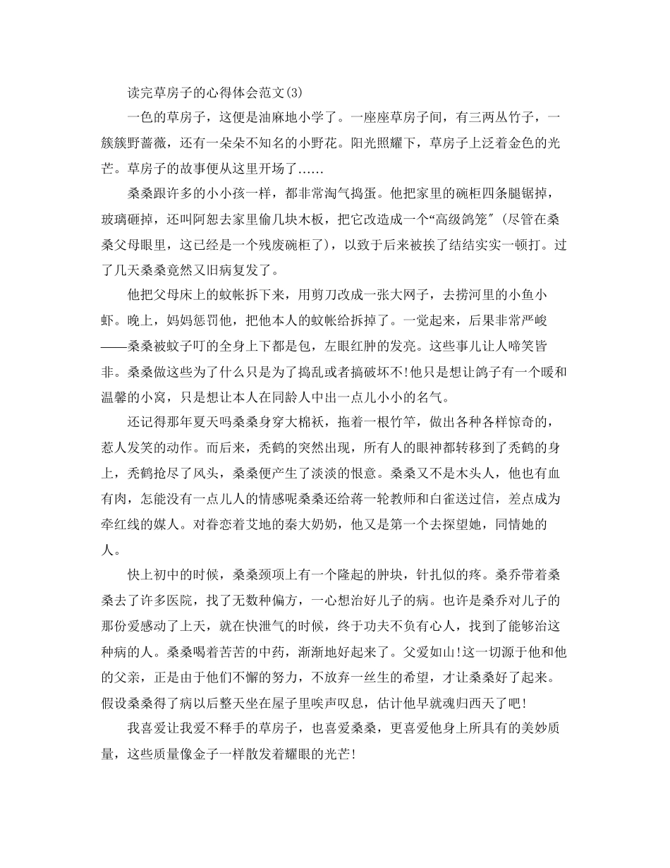 2023年读完草房子的心得体会范文5篇.docx_第3页