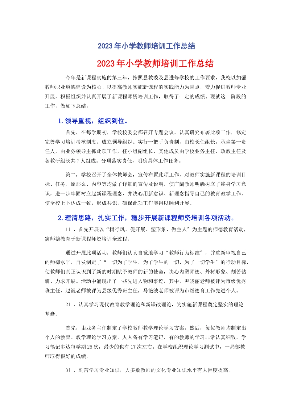 2023年小学教师培训工作总结.docx_第1页