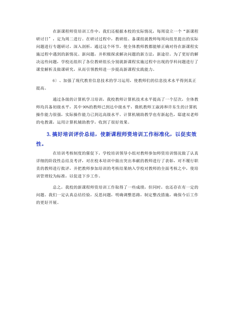 2023年小学教师培训工作总结.docx_第3页