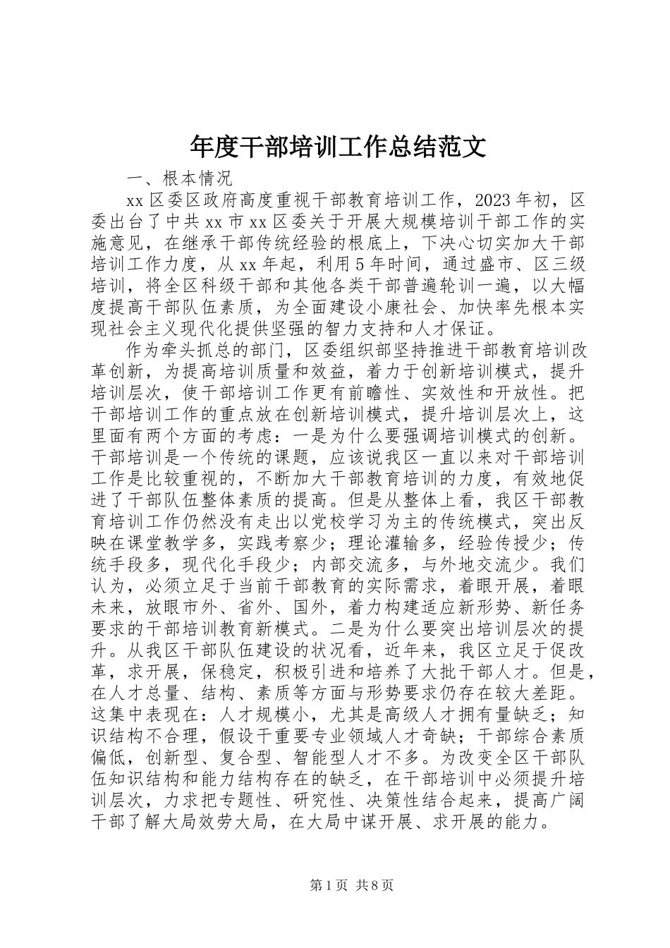 2023年干部培训工作总结22.docx_第1页