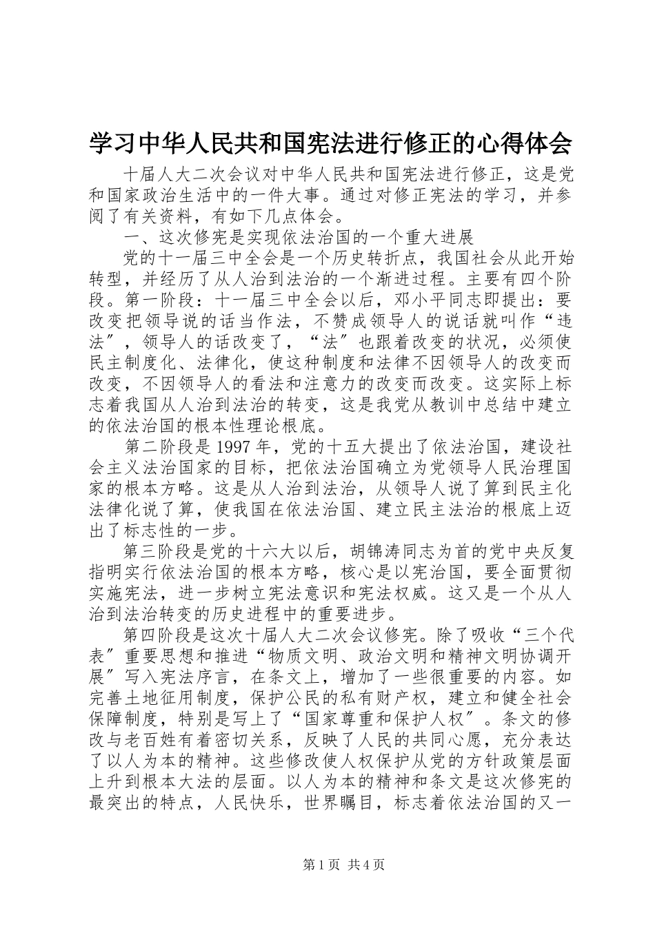 2023年学习中华人民共和国宪法进行修正的心得体会.docx_第1页