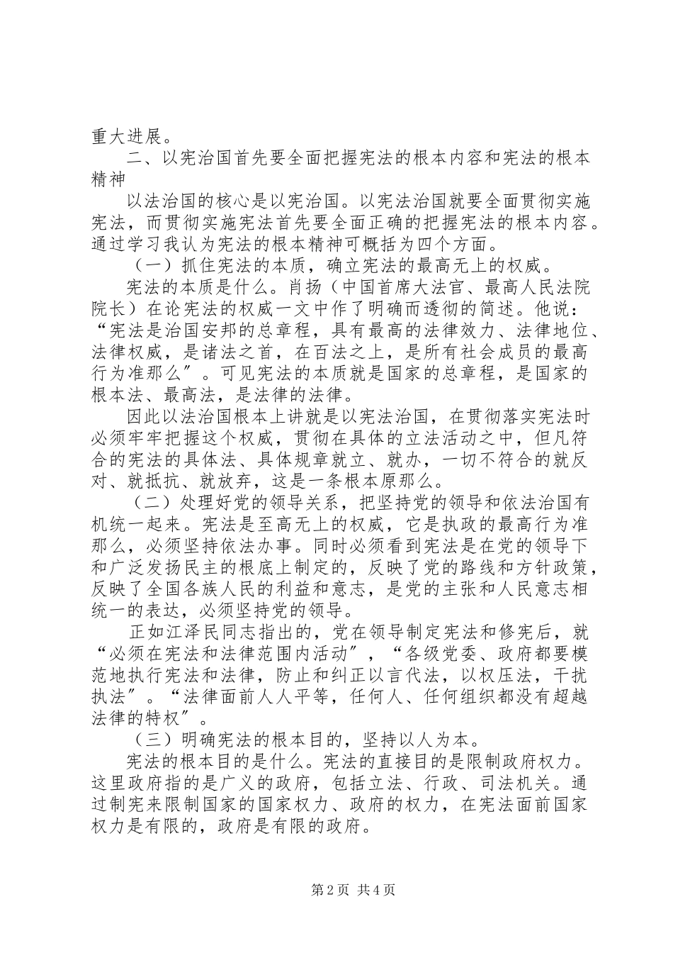 2023年学习中华人民共和国宪法进行修正的心得体会.docx_第2页