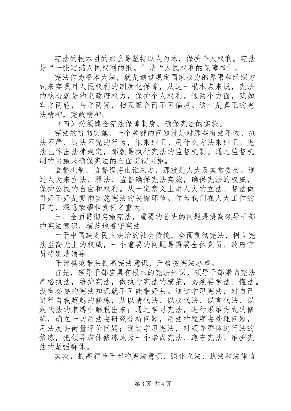 2023年学习中华人民共和国宪法进行修正的心得体会.docx_第3页