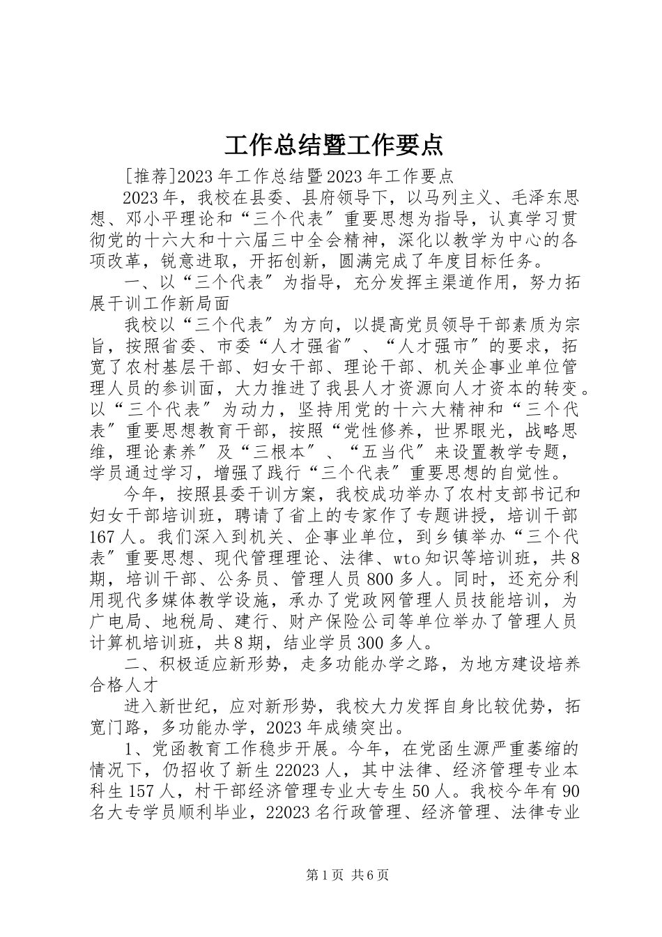 2023年工作总结暨工作要点.docx_第1页