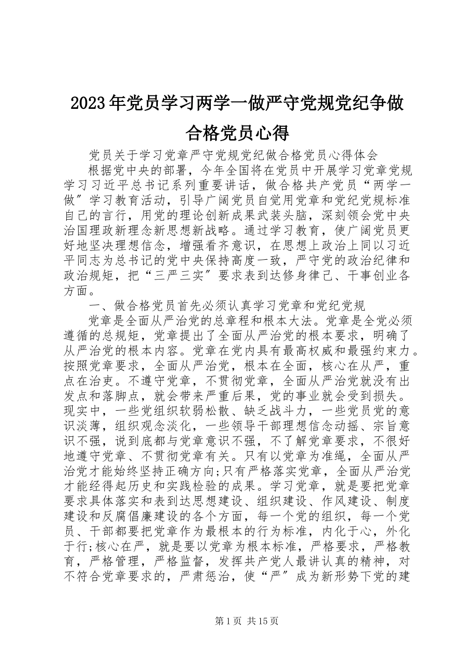 2023年党员学习两学一做严守党规党纪争做合格党员心得.docx_第1页