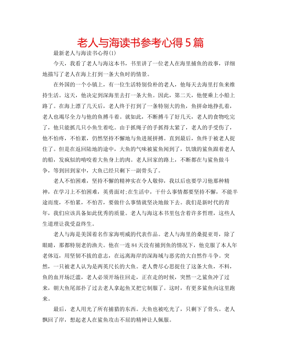2023年老人与海读书心得5篇.docx_第1页