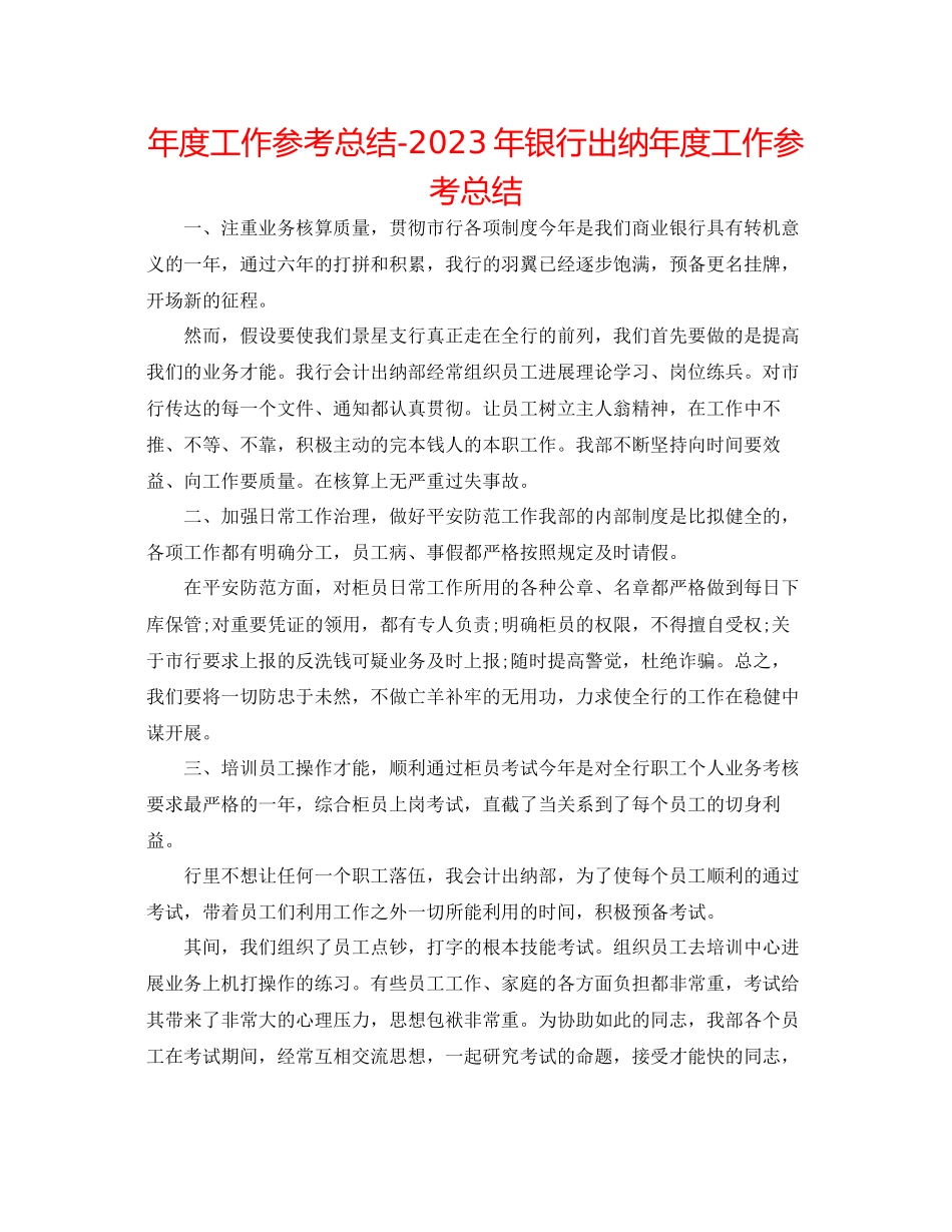 2023年度工作总结银行出纳度工作总结.docx_第1页