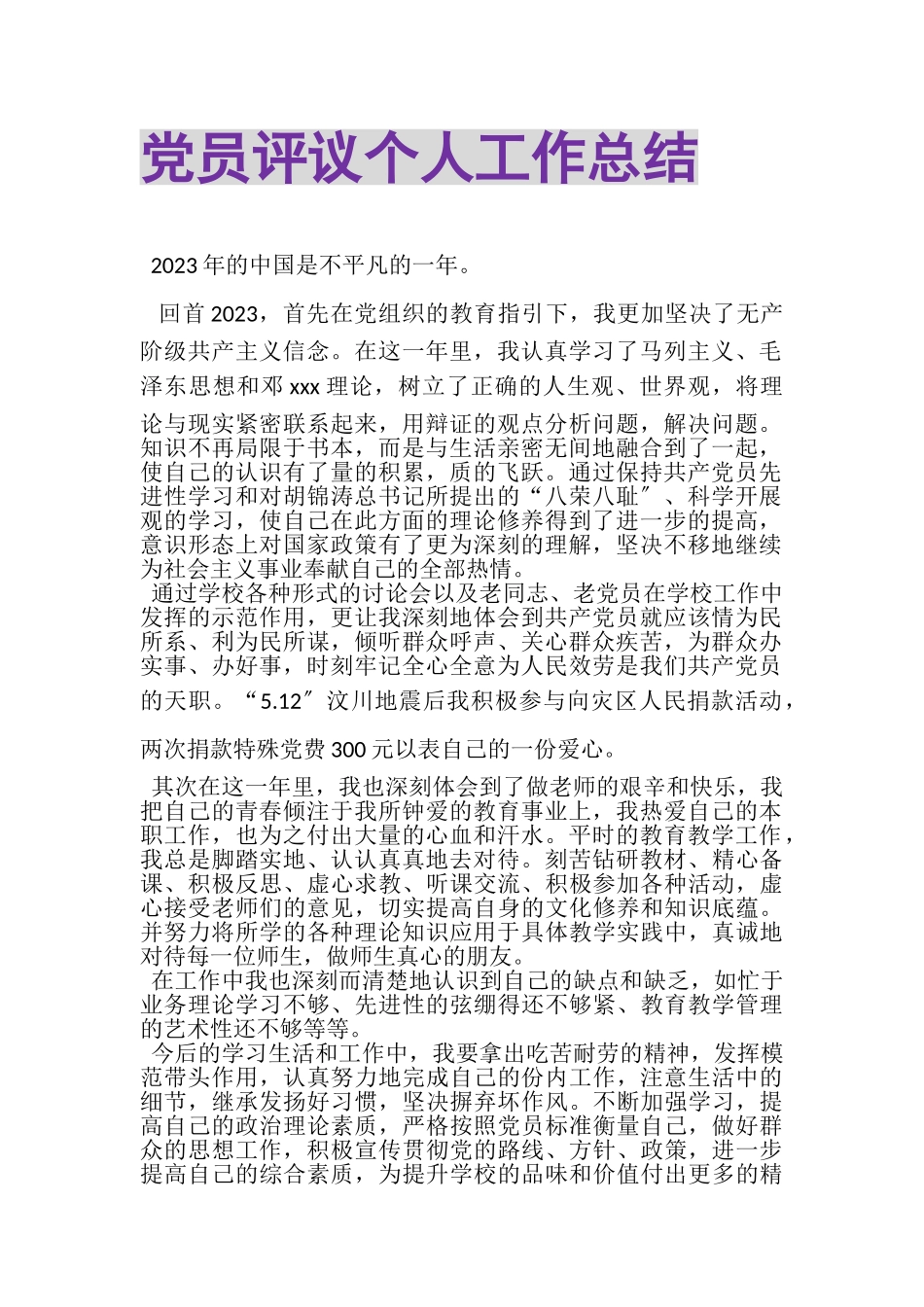 2023年党员评议个人工作总结.doc_第1页