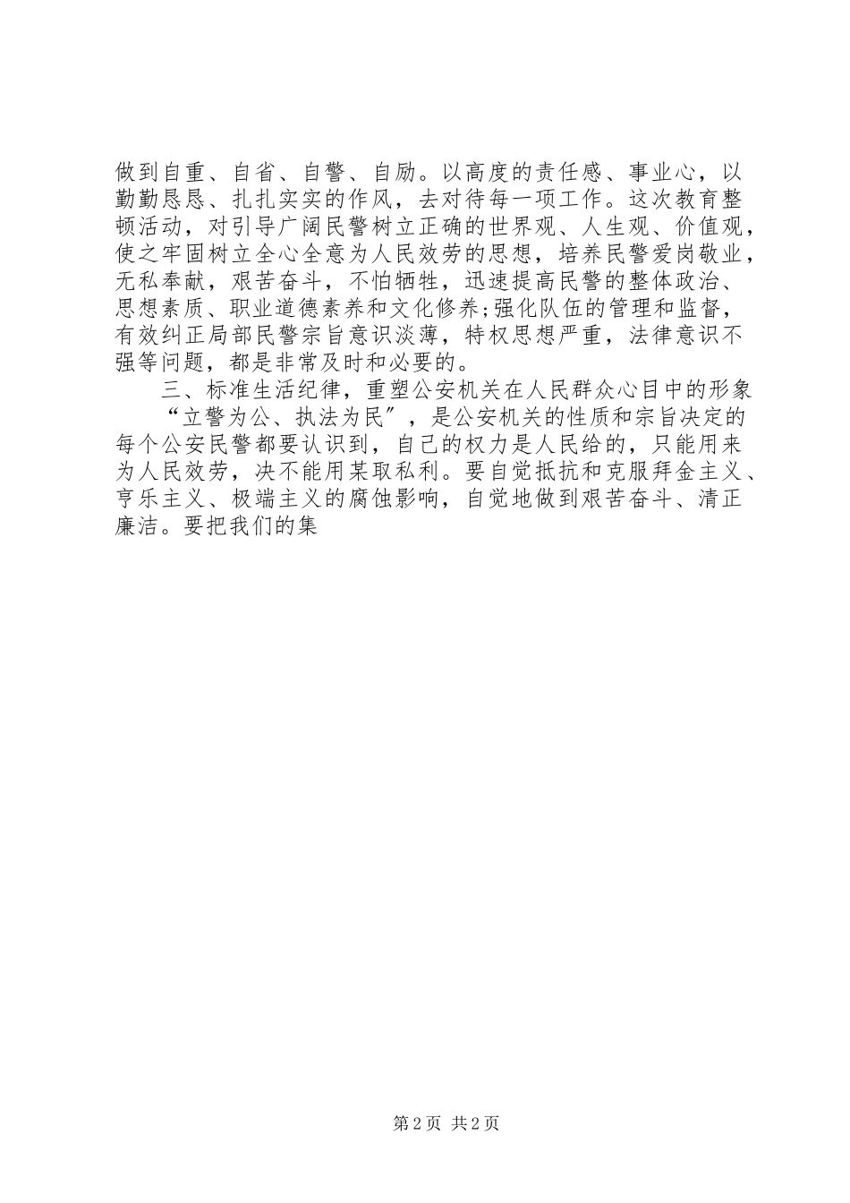 2023年公安民警大排查大教育大整顿心得体会.docx_第2页
