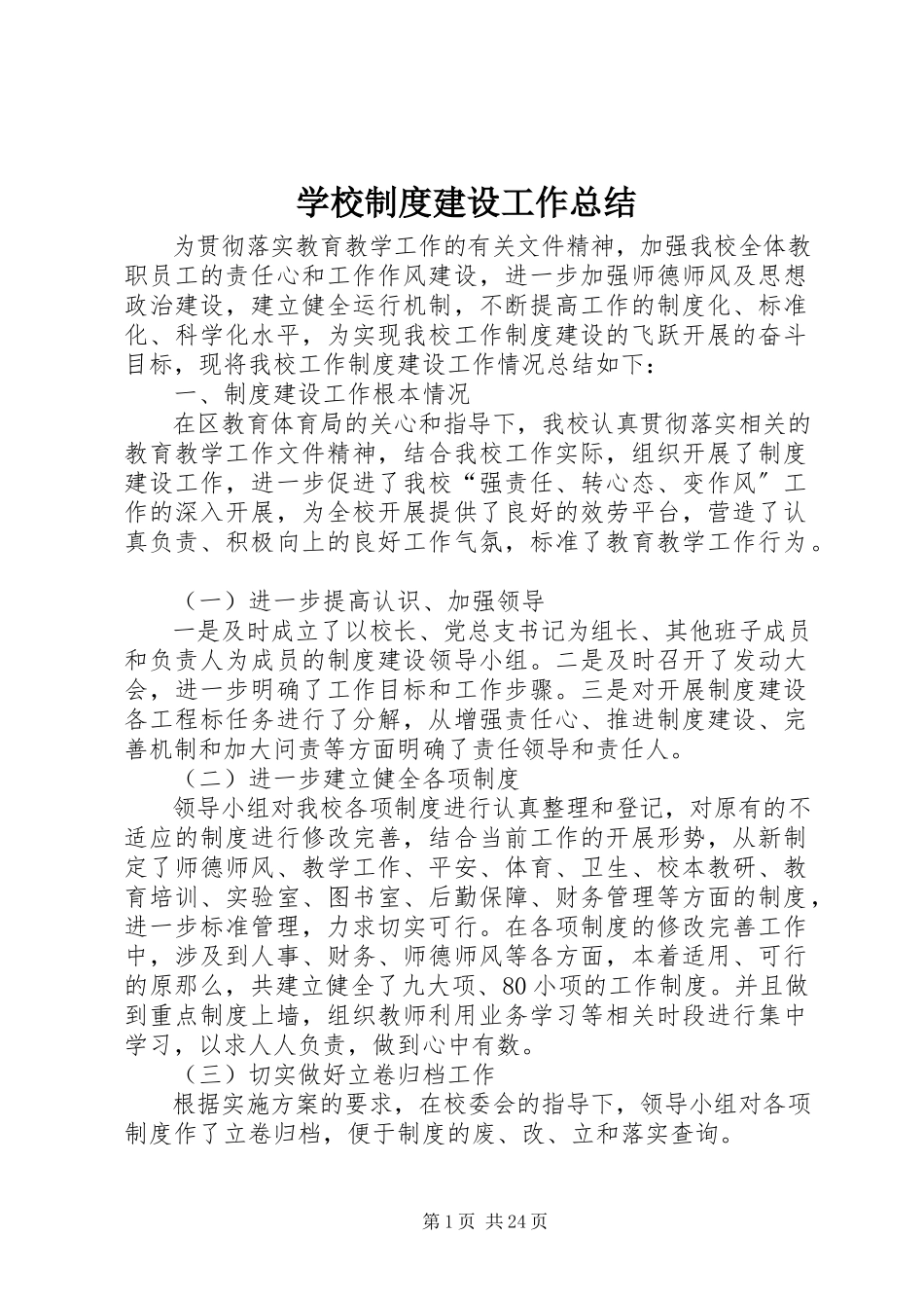 2023年学校制度建设工作总结.docx_第1页