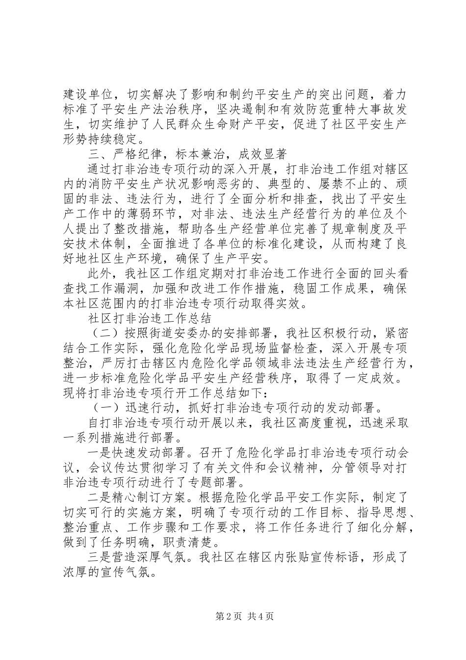 2023年社区打非治违工作总结.docx_第2页
