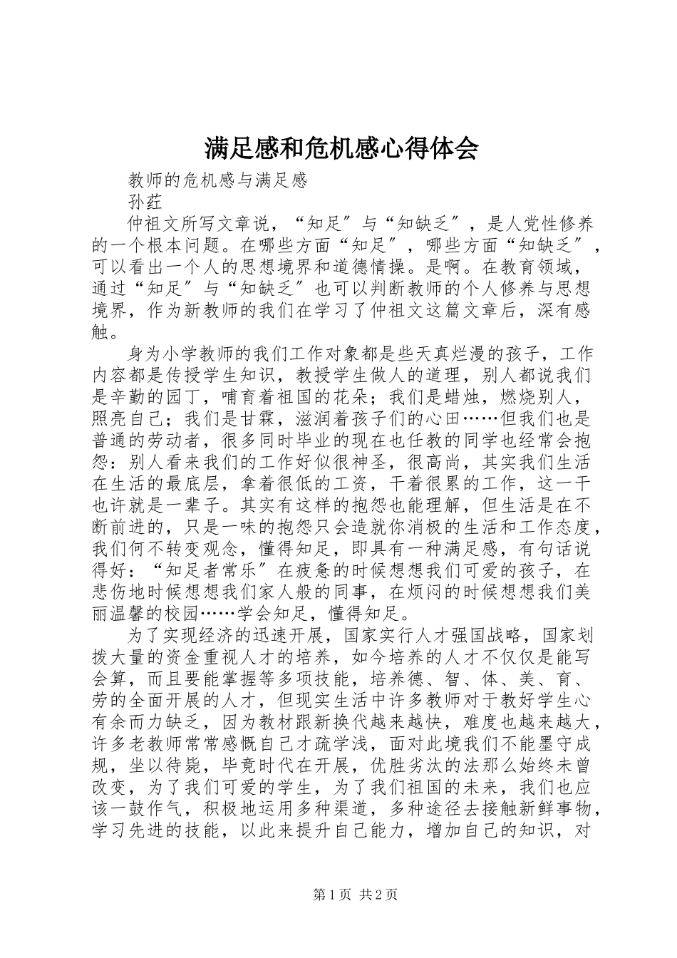 2023年满足感和危机感心得体会.docx_第1页