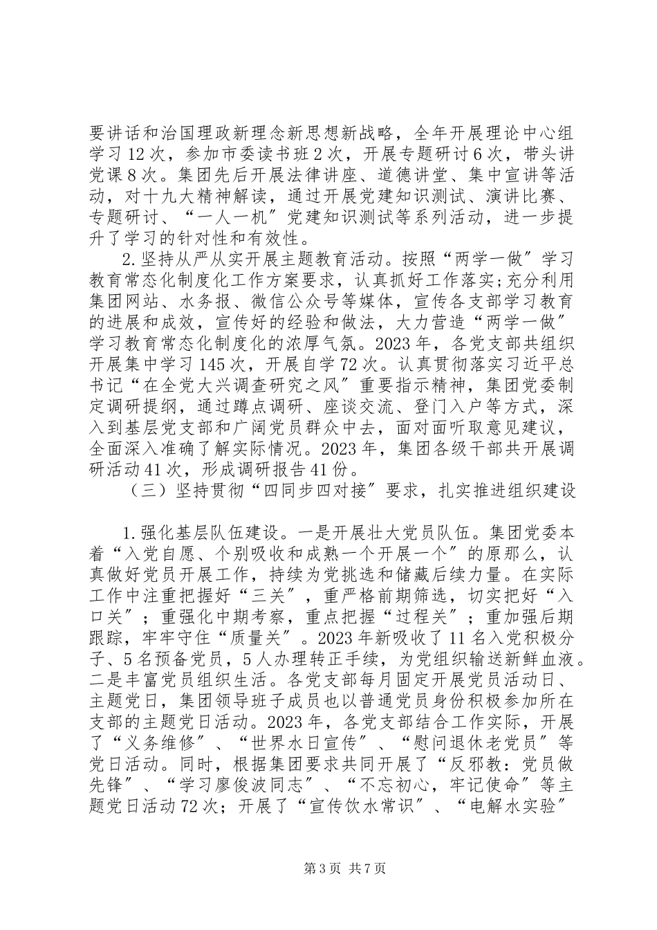2023年水务集团党建工作总结.docx_第3页