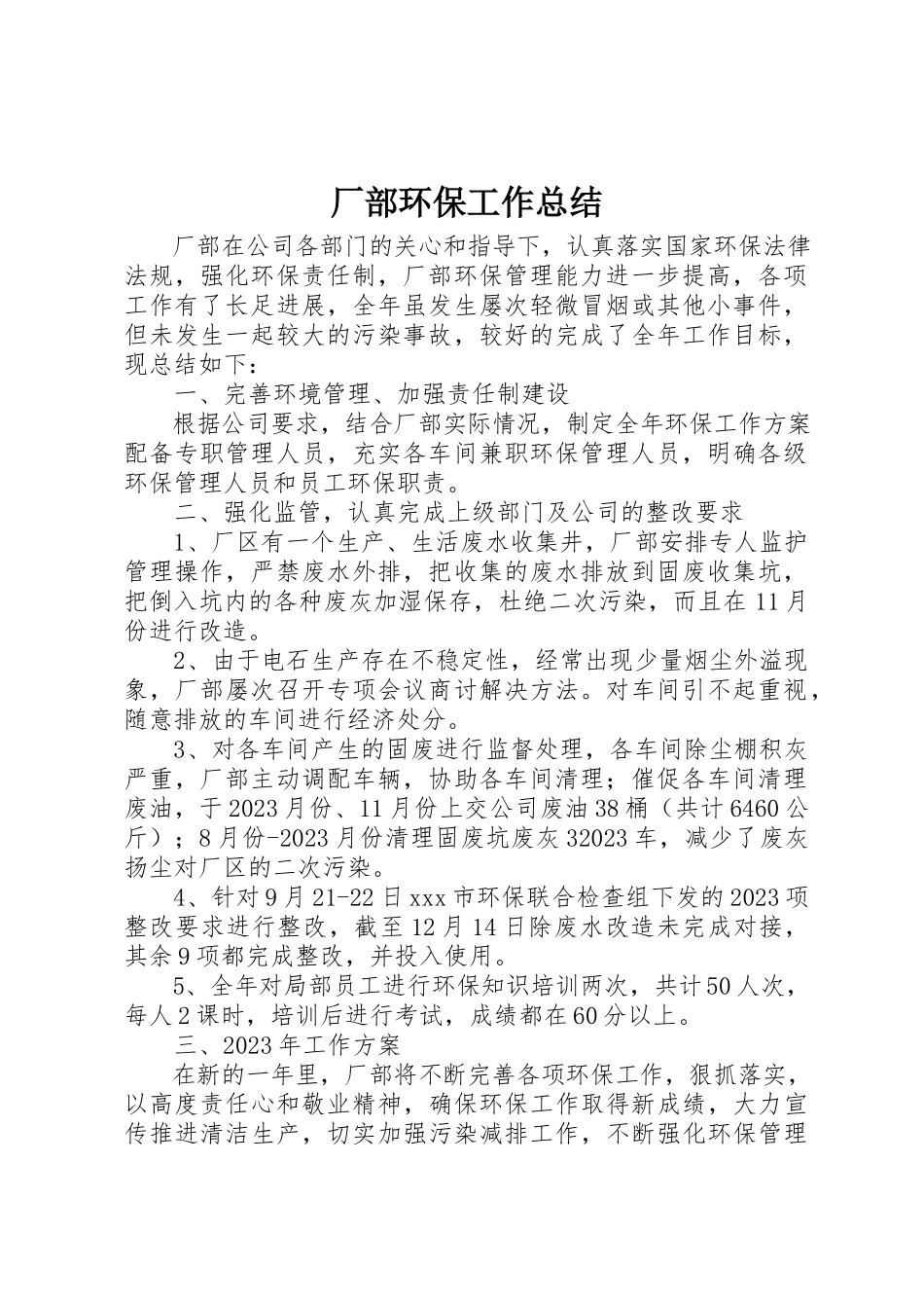 2023年厂部环保工作总结.docx_第1页