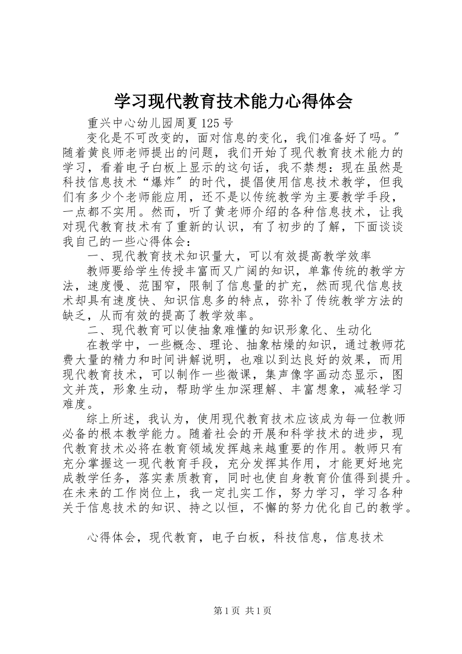 2023年学习《现代教育技术能力》心得体会.docx_第1页