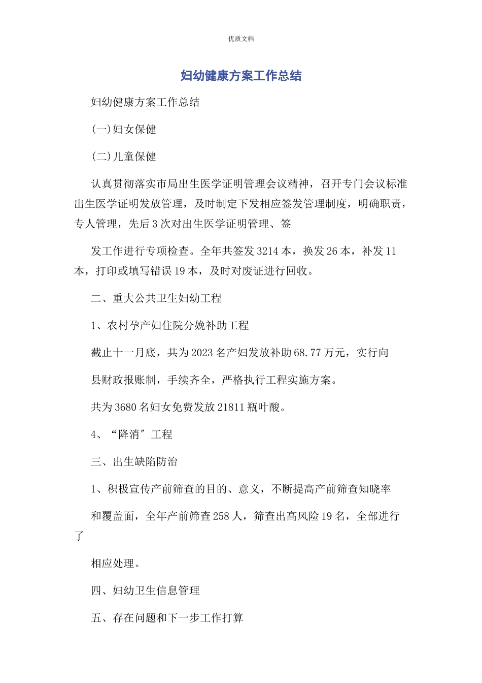 2023年妇幼健康计划工作总结.docx_第1页