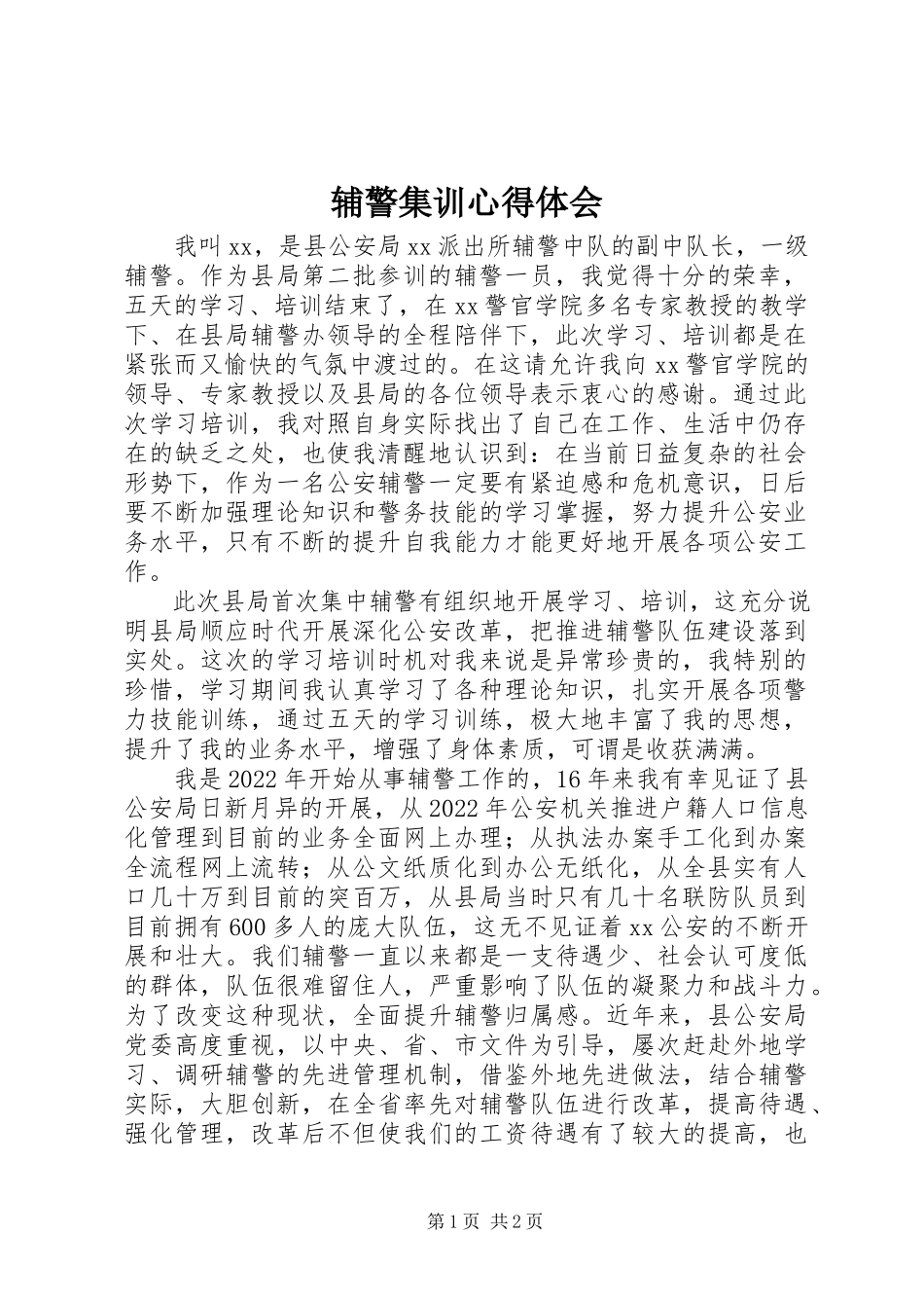 2023年辅警集训心得体会.docx_第1页