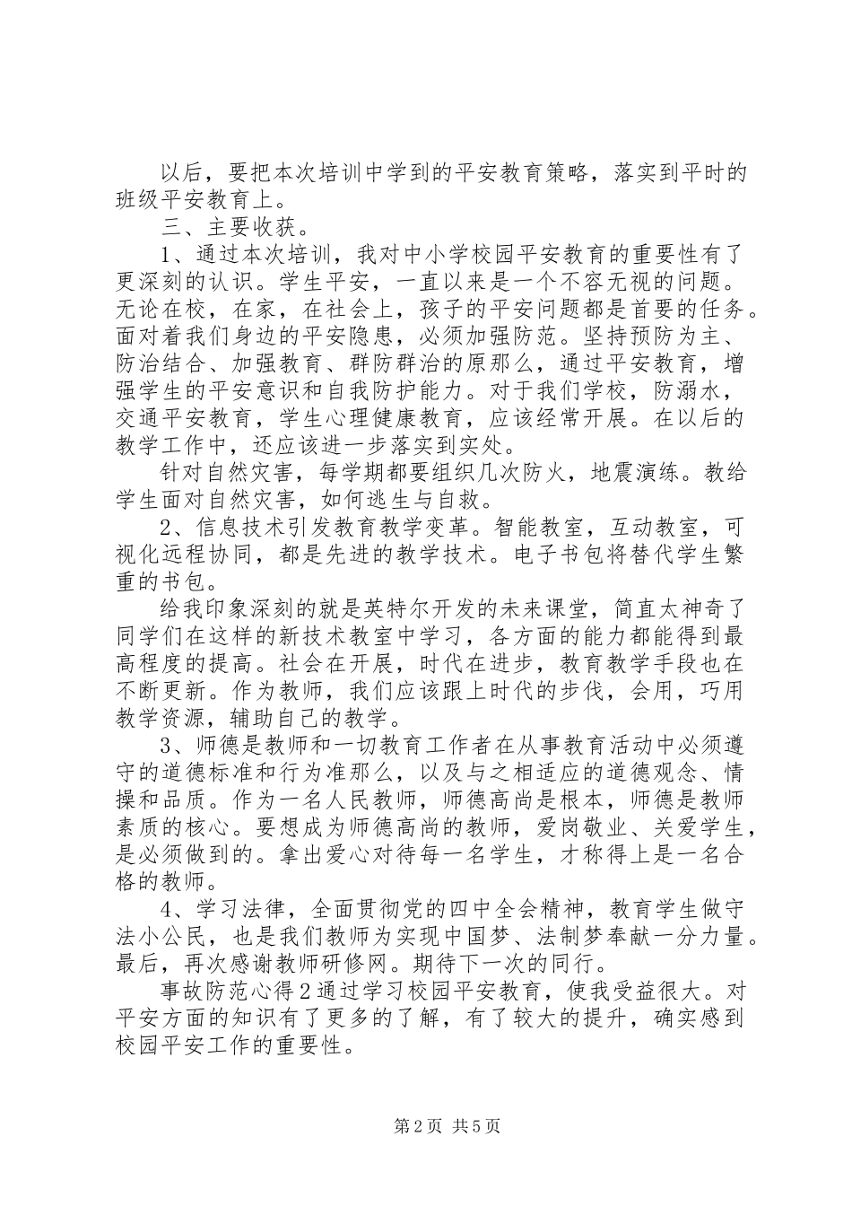 2023年安全教育事故防范心得体会三篇新编.docx_第2页
