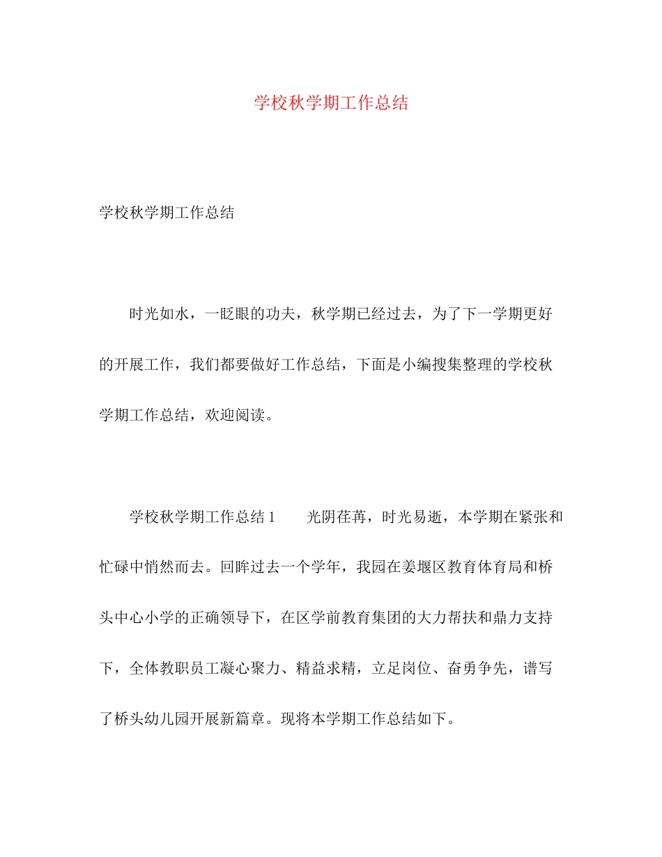 2023年学校秋学期工作总结.docx_第1页