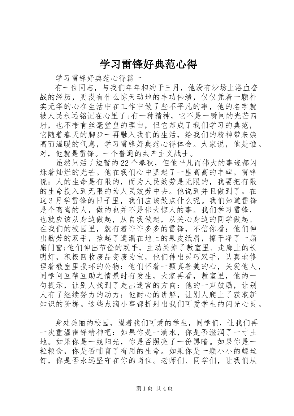 2023年学习雷锋好榜样心得.docx_第1页