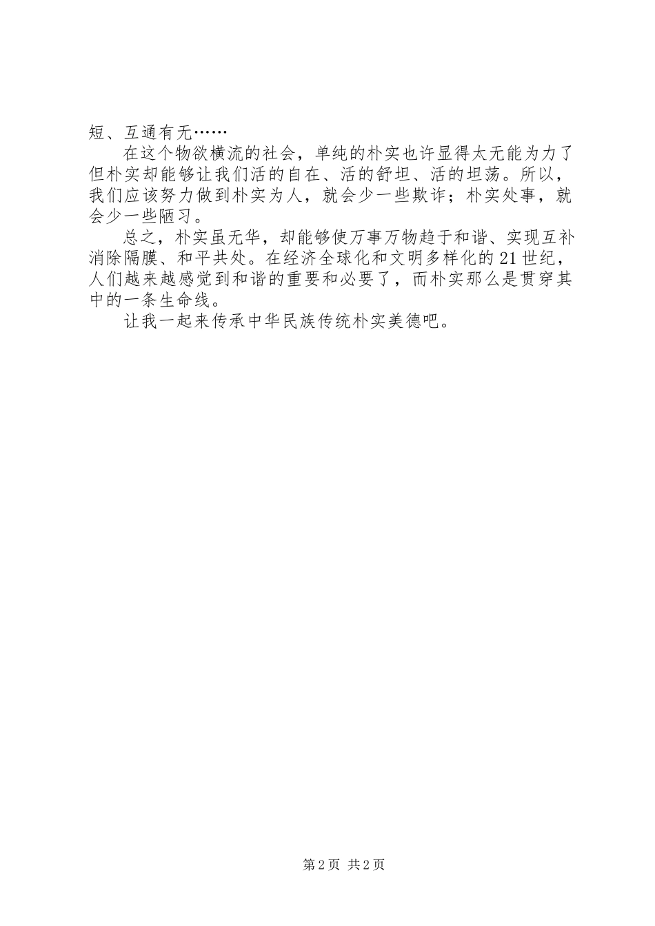 2023年学习“讲正气树新风”心得2.docx_第2页