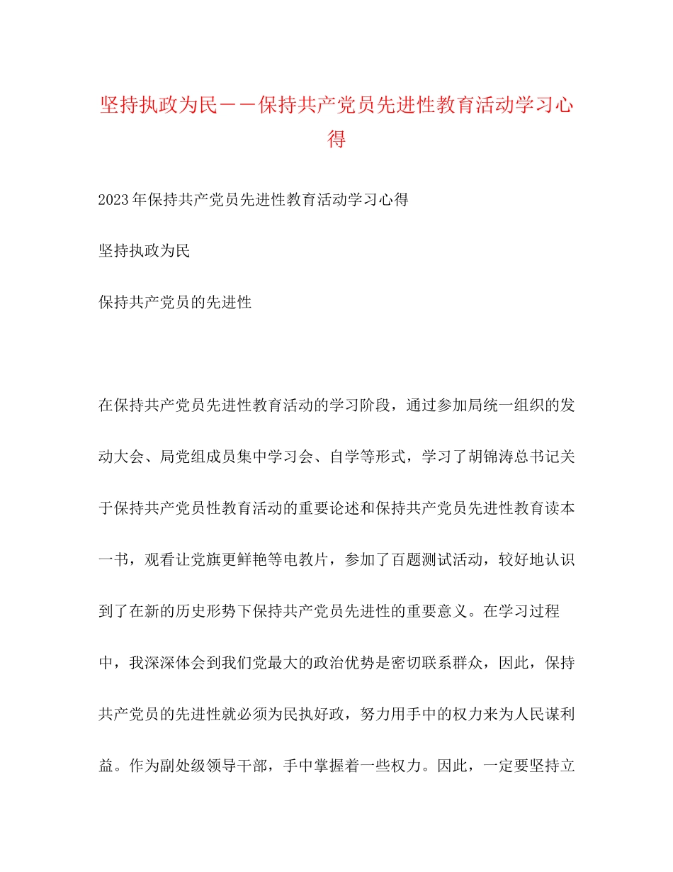 2023年坚持执政为民保持共产党员先进性教育活动学习心得.docx_第1页