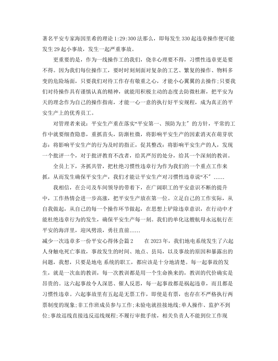 2023年减少一次违章多一份安全心得体会.docx_第2页