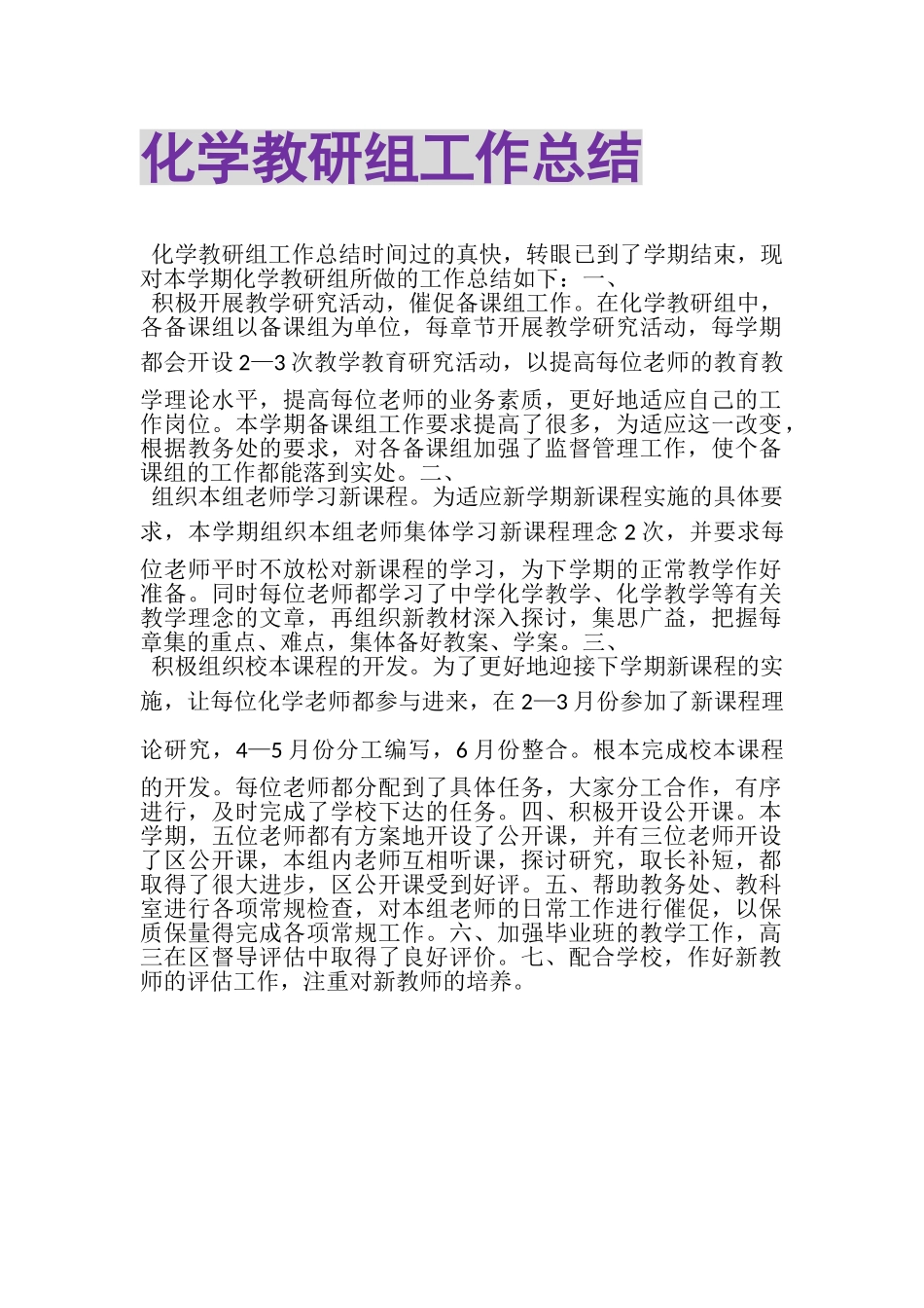 2023年化学教研组工作总结.doc_第1页