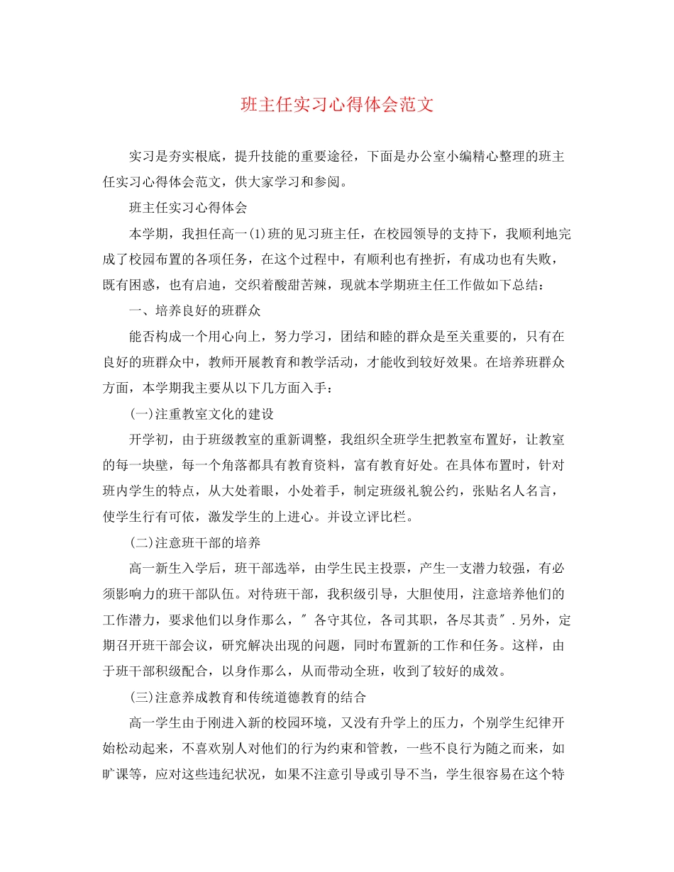 2023年班主任实习心得体会范文.docx_第1页