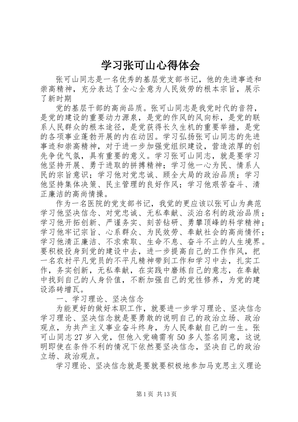 2023年学习张可山心得体会.docx_第1页
