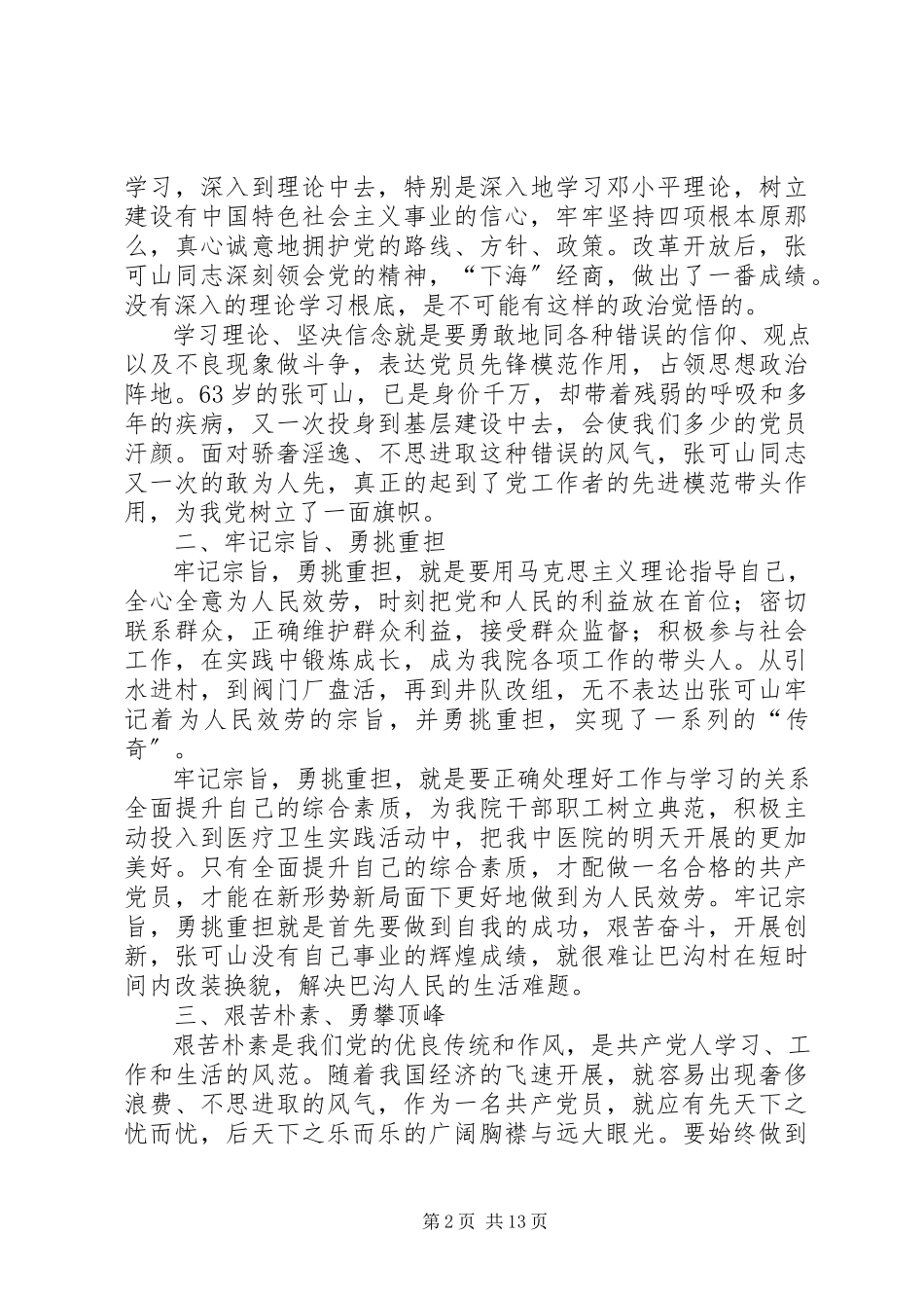 2023年学习张可山心得体会.docx_第2页