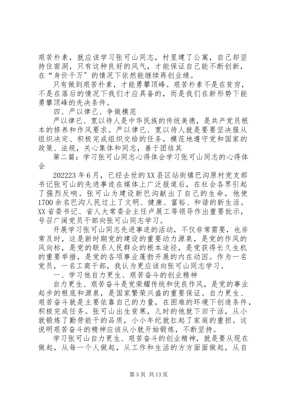 2023年学习张可山心得体会.docx_第3页