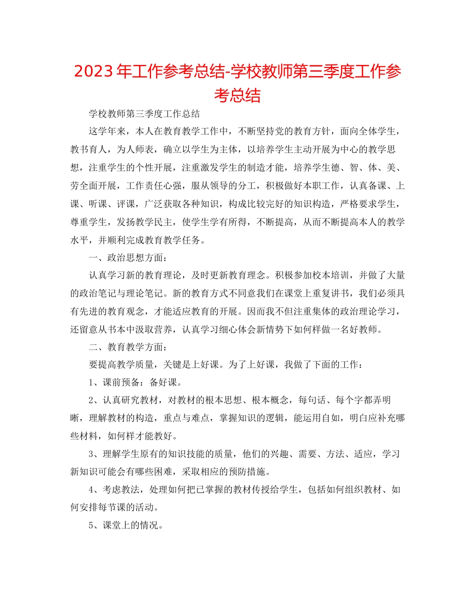 2023年工作总结学校教师第三季度工作总结.docx_第1页