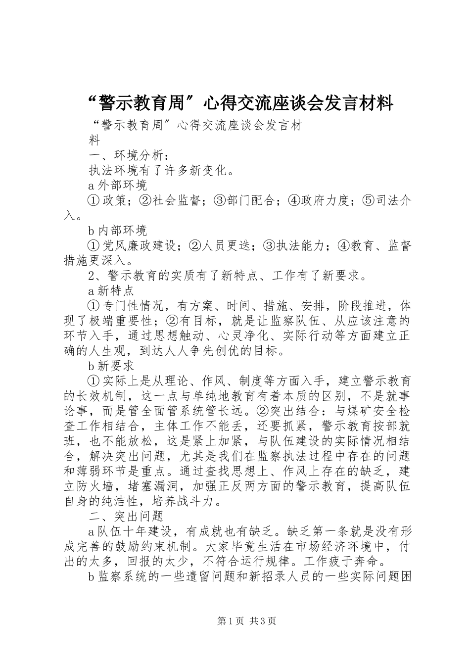 2023年警示教育周心得交流座谈会讲话材料.docx_第1页