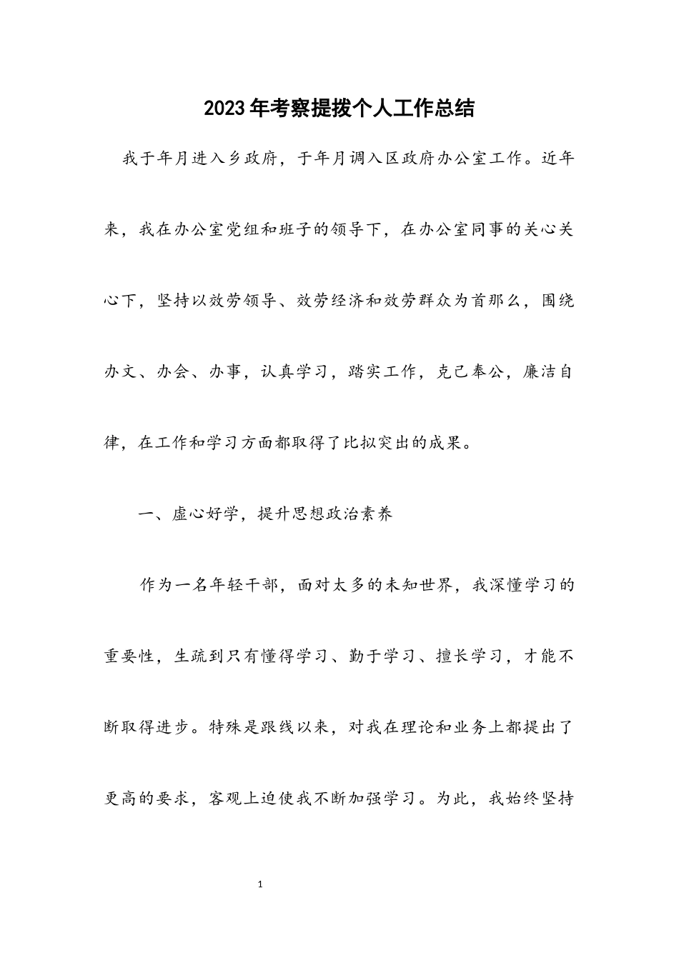 2023年考察提拨个人工作总结.docx_第1页