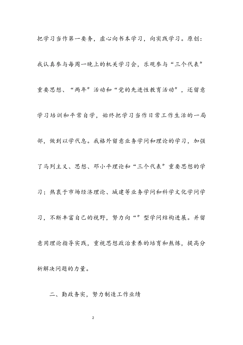 2023年考察提拨个人工作总结.docx_第2页