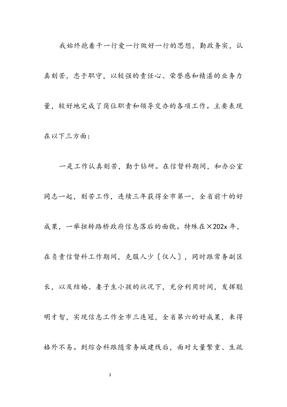 2023年考察提拨个人工作总结.docx_第3页