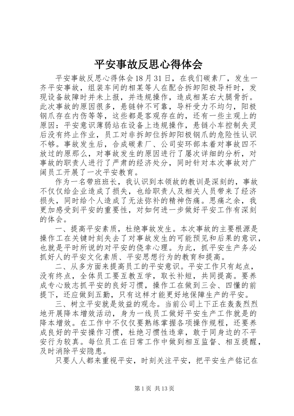 2023年安全事故反思心得体会新编.docx_第1页