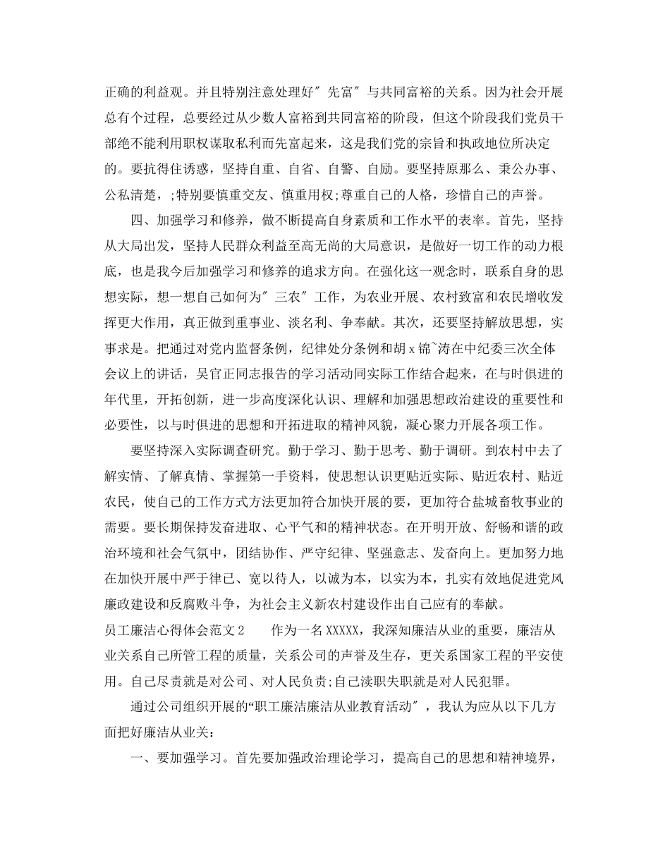 2023年员工廉洁心得体会3篇.docx_第2页