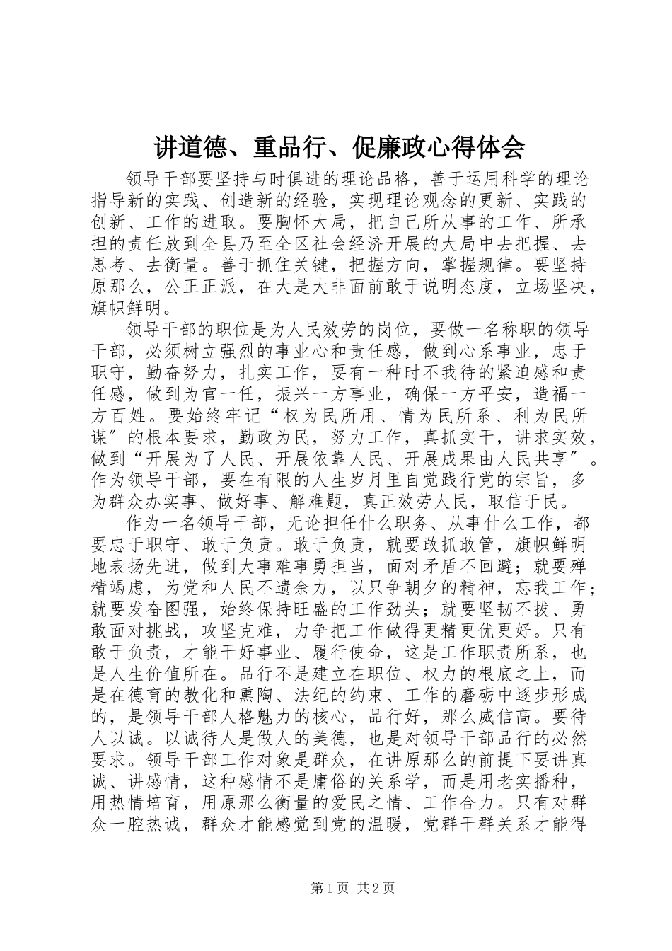 2023年讲道德、重品行、促廉政心得体会.docx_第1页