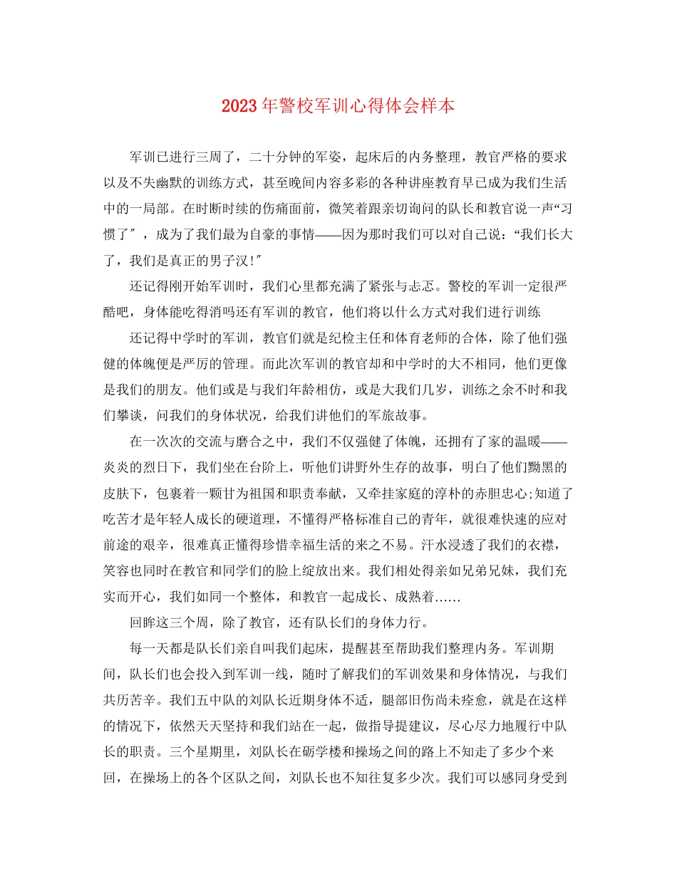 2023年警校军训心得体会样本.docx_第1页
