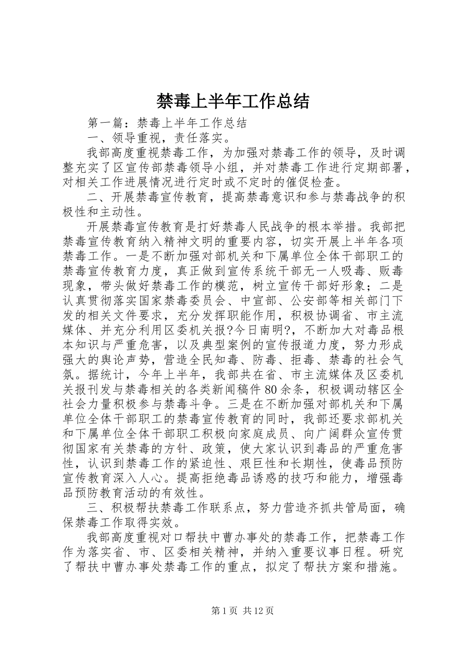 2023年禁毒上半年工作总结.docx_第1页