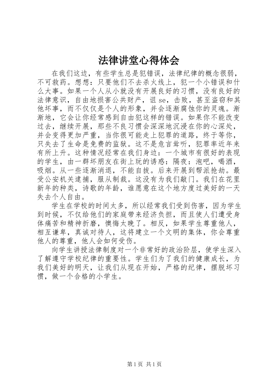 2023年《法律讲堂》心得体会新编.docx_第1页