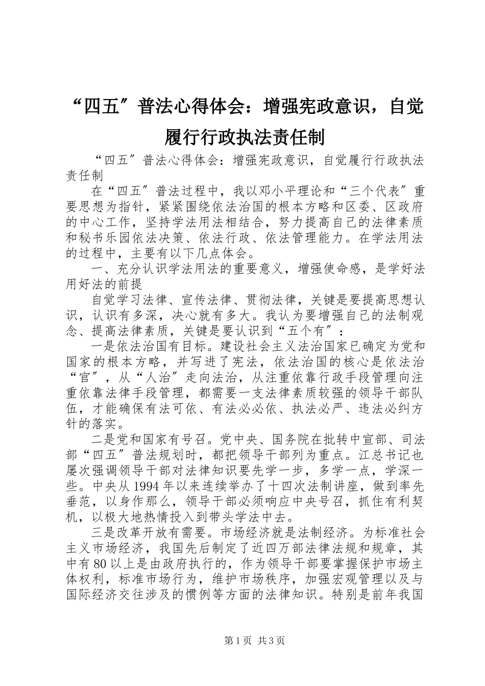 2023年“四五”普法心得体会《增强宪政意识自觉履行行政执法责任制》新编.docx_第1页