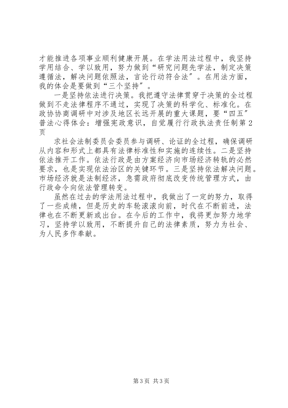 2023年“四五”普法心得体会《增强宪政意识自觉履行行政执法责任制》新编.docx_第3页