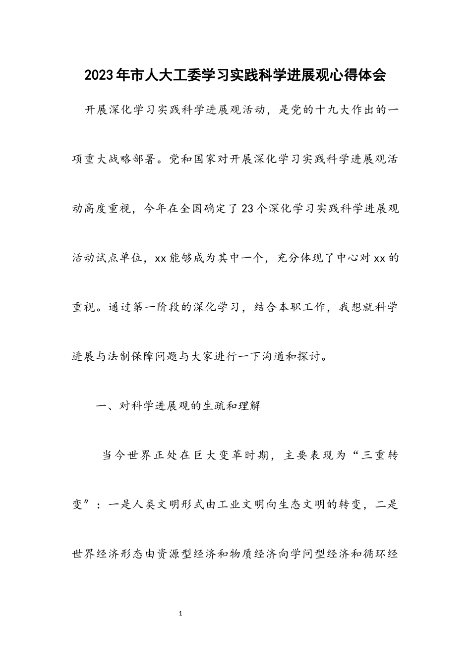 2023年市人大工委学习实践科学发展观心得体会.docx_第1页