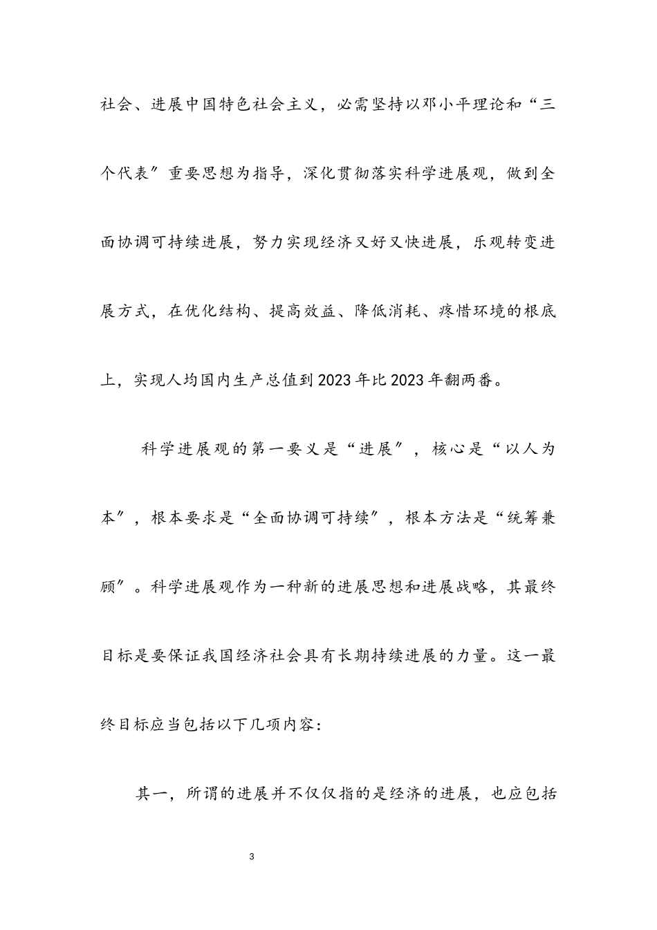 2023年市人大工委学习实践科学发展观心得体会.docx_第3页