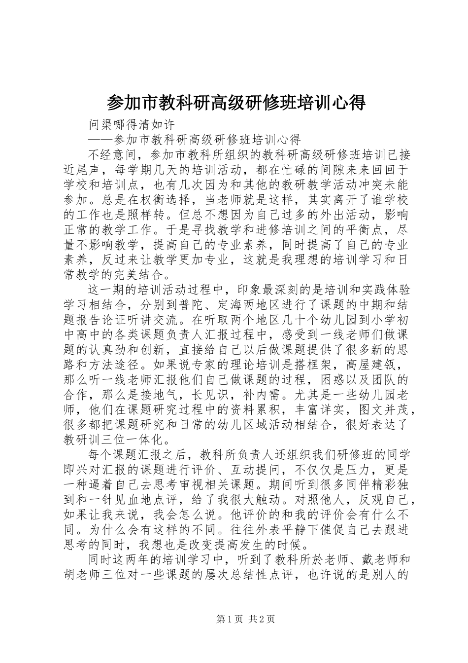 2023年参加市教科研高级研修班培训心得新编.docx_第1页
