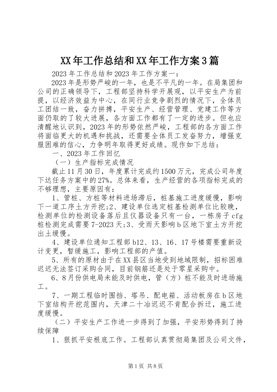 2023年工作总结和工作计划3篇.docx_第1页